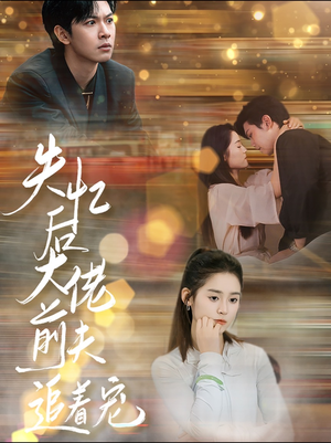 失忆后大佬前夫追着宠(80集) 失忆后大佬前夫追着宠(80集)第32集