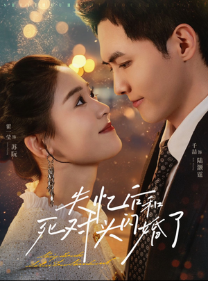 失忆后和死对头闪婚了(61集) 失忆后和死对头闪婚了(61集)百万短剧抢先看