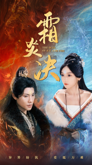 霜炎决（55集）在线观看全集