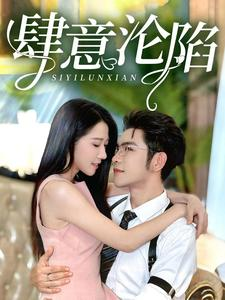 肆意沦陷（73集）全集一网打尽