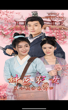 神医农女,买个相公来种田(100集) 神医农女,买个相公来种田(100集)精彩短剧追不停