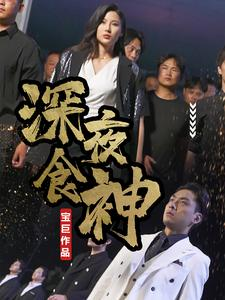 深夜食神(75集) 深夜食神(75集)全集在线看