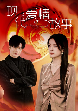 现代爱情故事(48集) 现代爱情故事(48集)熬夜追短剧