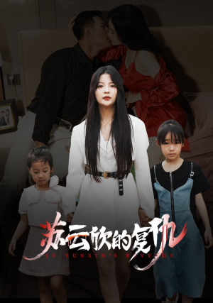 苏云欣的复仇(45集) 苏云欣的复仇(45集)UC网盘在线看