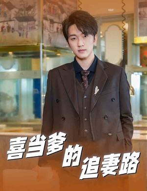 喜当爹的追妻路(61集) 喜当爹的追妻路(61集)正能量短剧分享