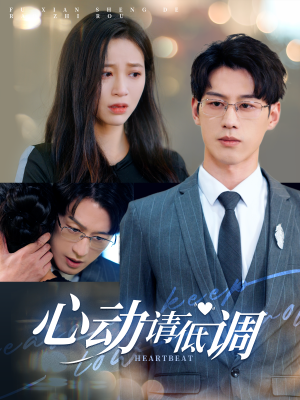 心动请低调(100集) 心动请低调(100集)追短剧太上头了