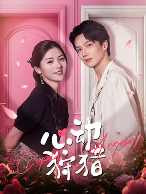 心动狩猎(99集) 心动狩猎(99集)红果免费看短剧