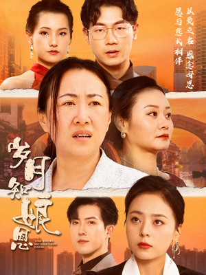 岁月知娘恩(74集) 岁月知娘恩(74集)热播短剧排行榜