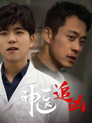 神医追凶（80集）热播短剧重燃