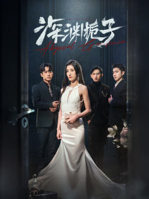 深渊栀子(97集) 深渊栀子(97集)在线看