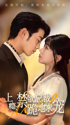 上瘾:禁欲总裁跪地求宠(50集) 上瘾:禁欲总裁跪地求宠(50集)演的怎么样