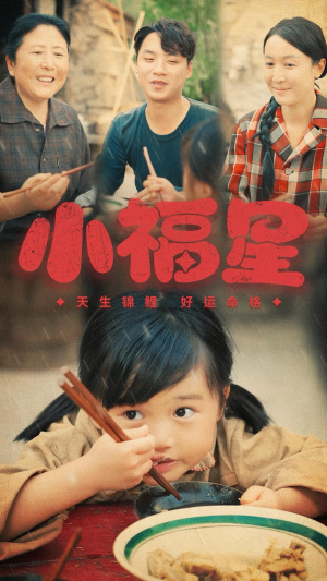 小福星(61集) 小福星(61集)热门短剧推荐