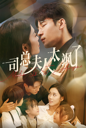 司总夫人太飒了(71集) 司总夫人太飒了(71集)短剧推荐更新中