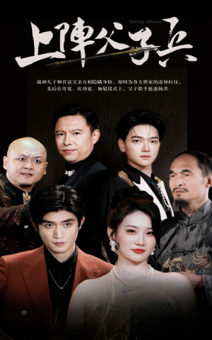 上阵父子兵(81集) 上阵父子兵(81集)看到大结局