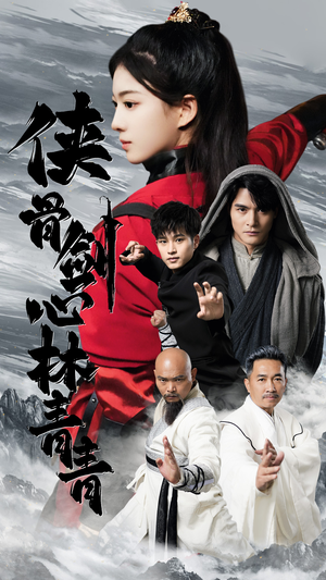 侠骨剑心林青青（73集）短剧更新抢先看