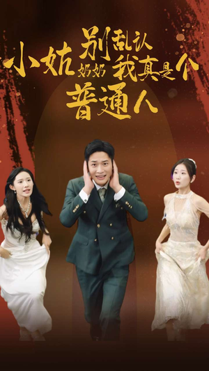 小姑奶奶别乱认我真是个普通人（82集）热门短剧又来了