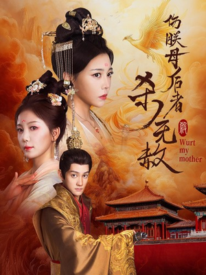 伤朕母后者杀无赦(31集) 伤朕母后者杀无赦(31集)短剧抢先看全集