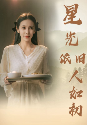 星光依旧如人初(85集) 星光依旧如人初(85集)热门短剧追到爽