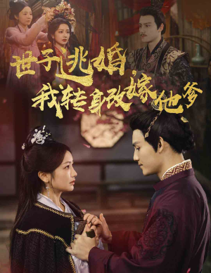 世子逃婚，我转身改嫁他爹（60集）短剧全集完整版
