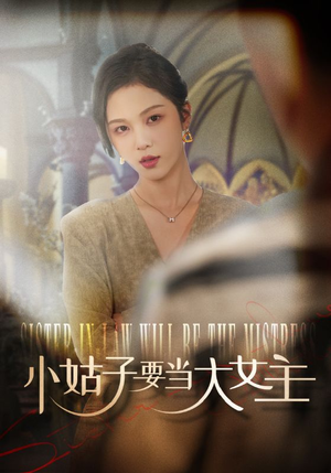 小姑子要当大女主（57集）经典回顾免费看