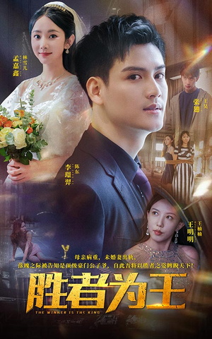 胜者为王(93集) 胜者为王(93集)爆款短剧抢先看