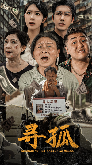 寻孤(78集) 寻孤(78集)短剧推荐上热门