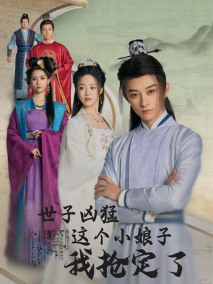 世子凶猛这个小娘子我抢定了(100集) 世子凶猛这个小娘子我抢定了(100集)最新火爆短剧