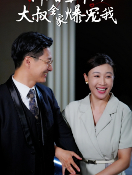 新婚五十岁大叔全家爆宠我(65集) 新婚五十岁大叔全家爆宠我(65集)看到大结局