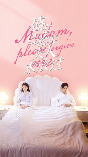 盛总已老实,夫人求放过(69集) 盛总已老实,夫人求放过(69集)第二季