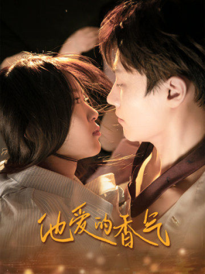 他爱的香气(81集) 他爱的香气(81集)在哪看免费