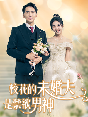 校花的未婚夫是禁欲男神(42集) 校花的未婚夫是禁欲男神(42集)更新时间一览表