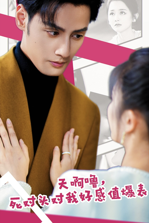 天啊噜,死对头对我好感值爆表(51集) 天啊噜,死对头对我好感值爆表(51集)正能量短剧分享