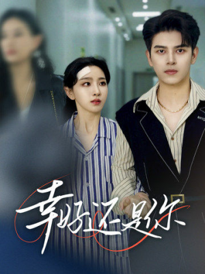 幸好还是你(82集) 幸好还是你(82集)好看短剧抢先看