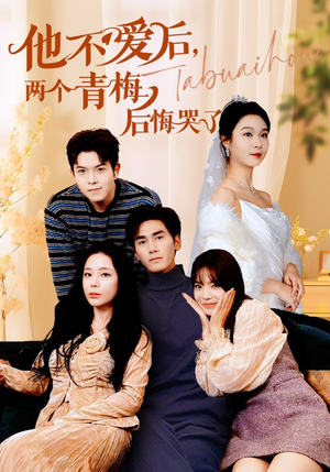 他不爱后,两个青梅后悔哭了(38集) 他不爱后,两个青梅后悔哭了(38集)短剧在线更新