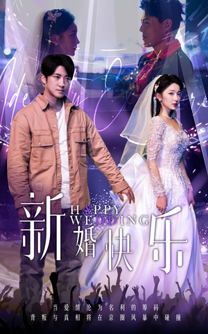 新婚快乐(35集) 新婚快乐(35集)在线免费观影