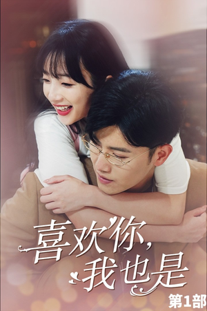 喜欢你,我也是第一部(74集) 喜欢你,我也是第一部(74集)经典老剧免费看