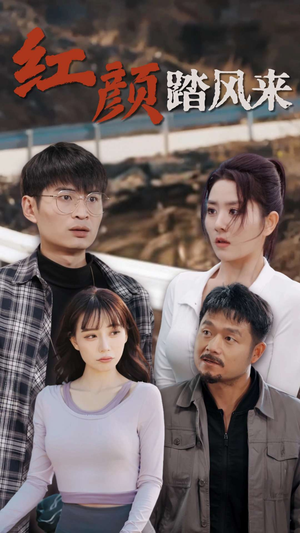 新红颜踏风来(30集) 新红颜踏风来(30集)最火的短剧