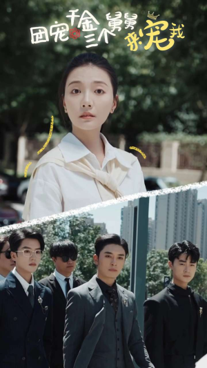 团宠千金三个舅舅来宠我(84集) 团宠千金三个舅舅来宠我(84集)免费看全网短剧