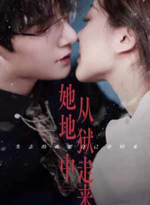 她从地狱中走来(长篇) 她从地狱中走来(长篇)好看短剧分享