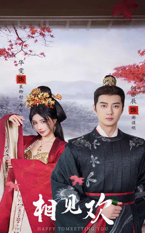 相见欢（61集）短剧每日分享