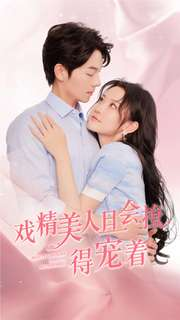 戏精美人且会撩得宠着(80集) 戏精美人且会撩得宠着(80集)口碑之选免费看