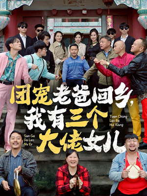 团宠老爸回乡,我有三个大佬女儿(68集) 团宠老爸回乡,我有三个大佬女儿(68集)夸克在线观看