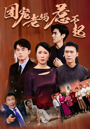 团宠老妈惹不起(100集) 团宠老妈惹不起(100集)短剧精彩推荐