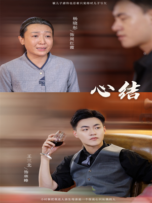 心结(57集) 心结(57集)热播古装短剧