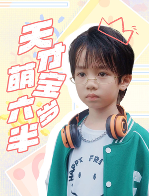 天才萌宝六岁半（52集）短剧抢先看