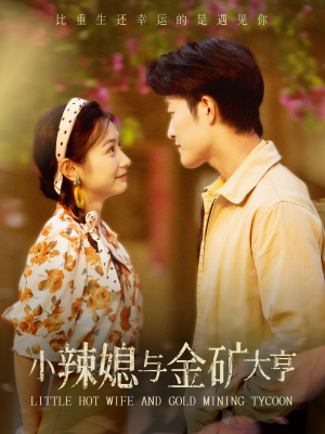 小辣媳与金矿大亨(98集) 小辣媳与金矿大亨(98集)爆火短剧抢先看