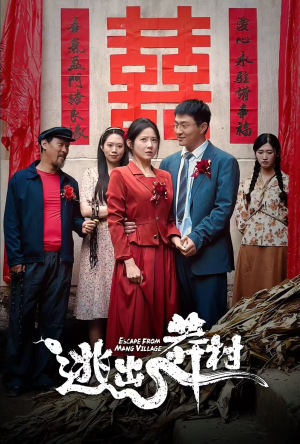 逃出莽村(35集) 逃出莽村(35集)热门短剧抢先