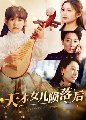 天才女儿陨落后（41集）亿万短剧抢先看