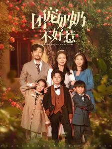 团宠奶奶不好惹（81集）分享好看短剧