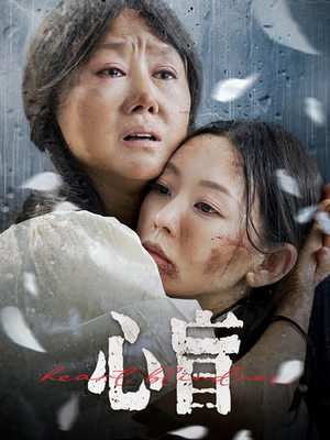 心盲(100集) 心盲(100集)在哪个平台看好